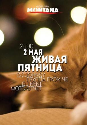 «Живая пятница» в Lounge Cafe Montana 2 мая 2014