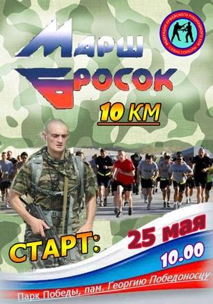 Десятикилометровый армейский марш-бросок «Парк Победы — площадь Нахимова». 25 мая 2014