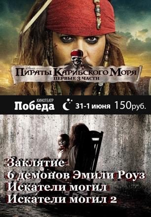 «Ночь ужасов и пиратов Карибского моря» в кинотеатре Победа. 31 мая 2014