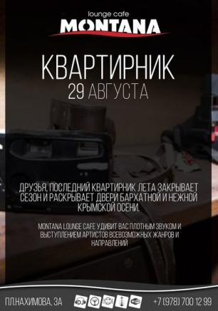 Квартирник в Lounge Cafe Montana ​29 августа 2014