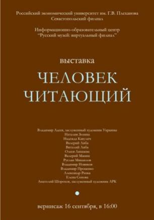 Выставка «Человек читающий» в ИОЦ «Русский музей: виртуальный филиал». Открытие