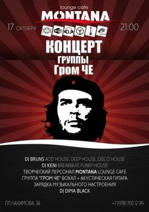 Группа «Гром Че» в Lounge Cafe Montana ​17 октября 2014