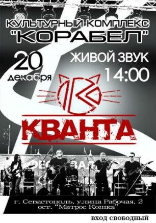 Концерт группы «Кванта» в КК «Корабел»