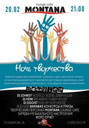Вечеринка «Ночь творчества» в Lounge Cafe Montana 