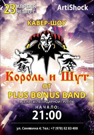 Кавер-вечер «Король и Шут» от Plus Bonus Band в клубе «Артишок»