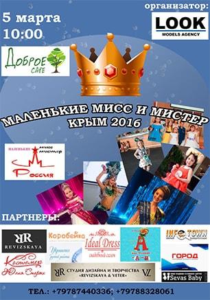 Конкурс красоты «Маленькие мисс и мистер Крым - 2016»