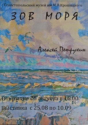 Выставка живописи Алексея Петрухина «Зов моря»