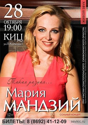 Cольный концерт певицы Марии Мандзий в КИЦ