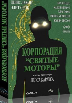 Корпорация «Святые моторы»