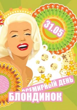 Всемирный день блондинок в баре Spot