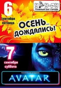 Вечеринка AVATAR в Уру-Ру