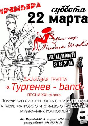 Группа «Тургенев-band» в арт-кафе «Мадам Шоко» 22 марта 2014