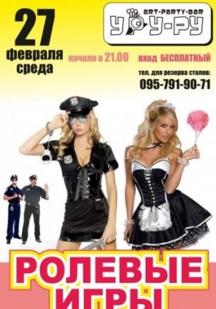 Ролевые игры