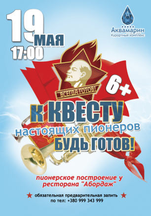 Квест настоящих пионеров 19 мая 2014