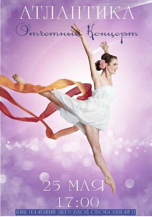 Отчётный концерт образцового хореографического ансамбля «Атлантика» в КИЦ