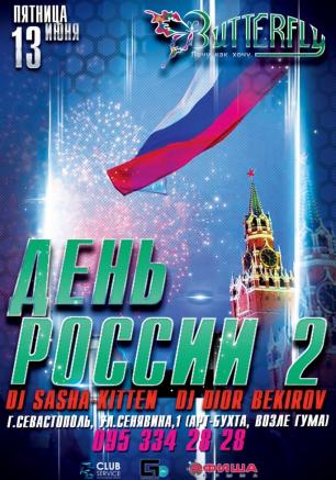 Вечеринка «День России — 2» в ночном клубе Butterfly 13 июня 2014
