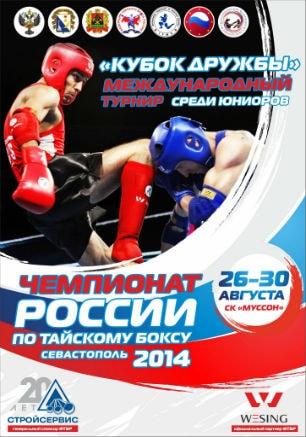 Чемпионат России по тайскому боксу — 2014