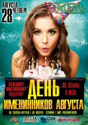 Вечеринка «День именинников августа» в ночном клубе Butterfly 