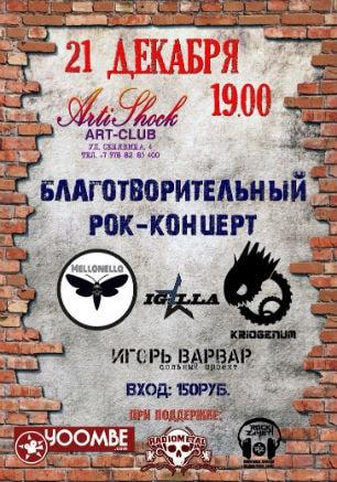 Благотворительный рок-концерт в арт-клубе «Артишок» 21 декабря 2014