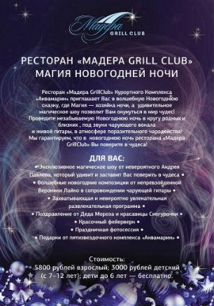 Магия новогодней ночи в ресторане «Grill Club Madera» ​31 декабря 2014