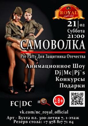 Вечеринка ​«Самоволка» в ночном клубе Royal 