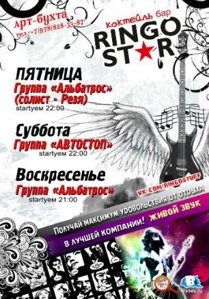 Уикенд в коктейль-баре Ringo Star 