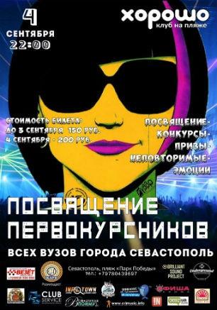 Посвящение первокурсников в клубе на пляже «Хорошо» 