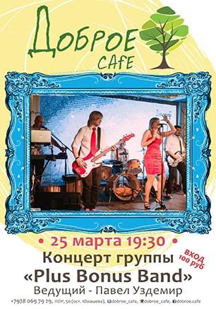 Концерт группы «Plus Bonus Band»