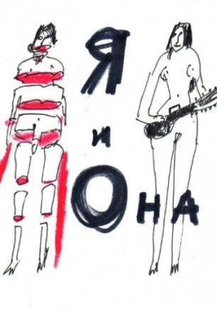 Я и Она