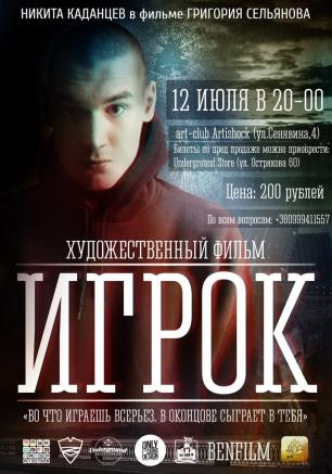 ​Премьера художественного фильма «Игрок» в арт-клубе «Артишок» 12 июля 2014