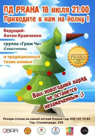 Летний Новый год в пивном доме Praha Nova