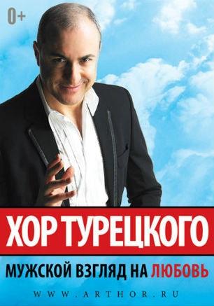 ​Арт-группа «Хор Турецкого» с программой «Мужской взгляд на любовь» в ДОФ