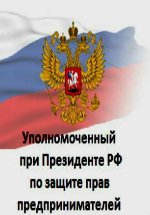Приём уполномоченного при президенте Российской Федерации по защите прав предпринимателей Бориса Титова