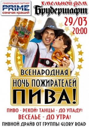 Ночь Пожирателей пива