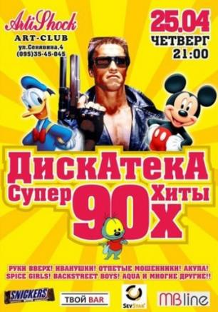 ДискАтекА 90х 25 апреля 2013