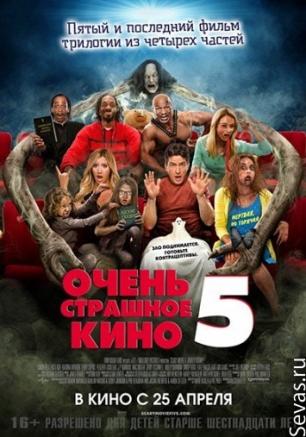 Очень страшное кино - 5