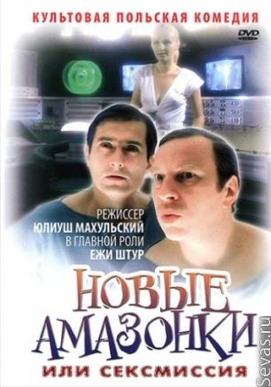 Новые амазонки