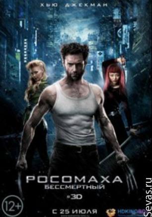 Росомаха: Бессмертный