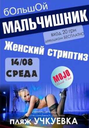 Мальчишник в beach club MOJO