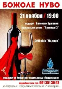 Вечеринка «Божоле Нуво» в «Аквамарине»
