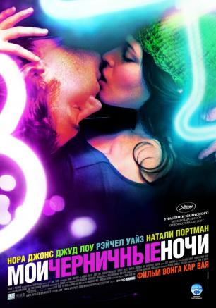 «Мои черничные ночи» в киноклубе «Лумумбы» 29 января 2014 