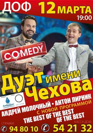 Концерт-выступление «Дуэта имени Чехова» в ДОФ – 12 марта 2014 года