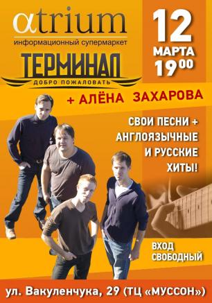 Музыкальная среда в «Атриуме»: группа «Терминал» 12 марта 2014