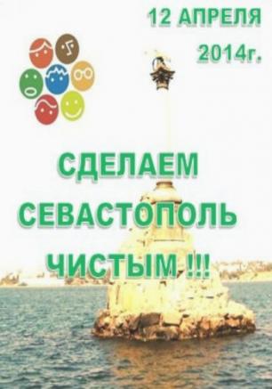 Общегородская экологическая акция «Сделаем Севастополь чистым!». Субботники 12 апреля 2014