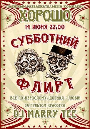 Вечеринка «Субботний флирт» в ПРК «Хорошо»