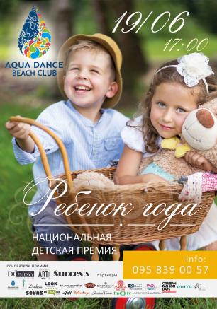 Финал детского конкурса-фестиваля «Ребёнок Года» в Aqua Dance Beach Club