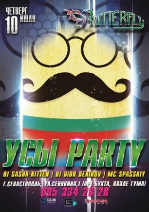 Вечеринка «Усы Party» в ночном клубе Butterfly 10 июля 2014 