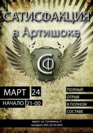 Группа Сатисфакция в арт-клубе Артишок 24 марта