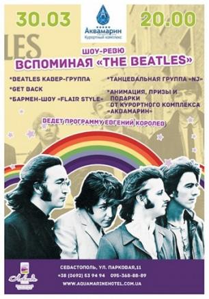 Вспоминая The Beatles
