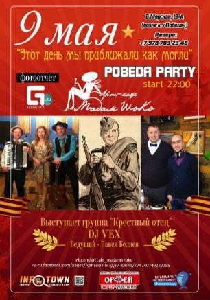 Pobeda party «Этот день мы приближали, как могли» в арт-кафе «Мадам Шоко» 